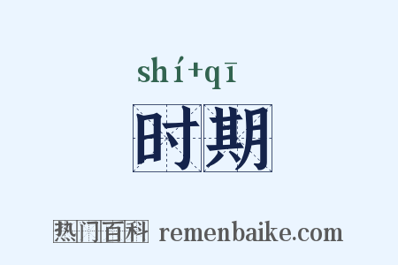时期是什么意思的图片